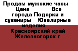 Продам мужские часы  › Цена ­ 2 990 - Все города Подарки и сувениры » Ювелирные изделия   . Красноярский край,Железногорск г.